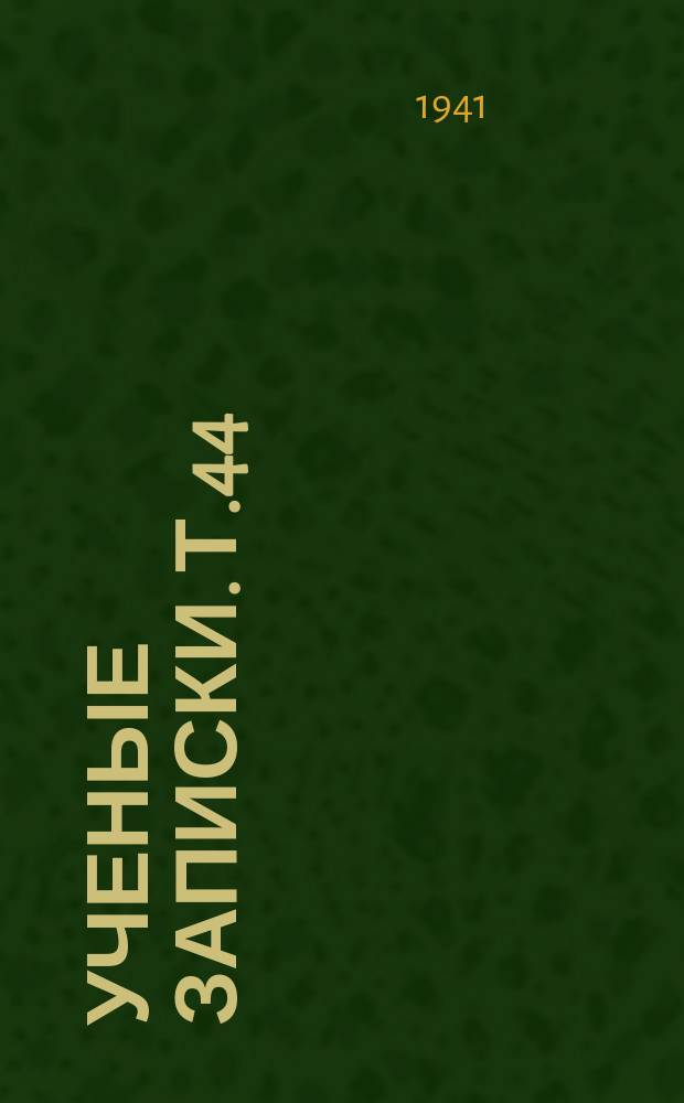 Ученые записки. Т.44 : Вопросы методики естествознания