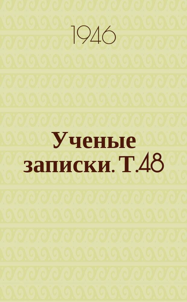 Ученые записки. Т.48 : Кафедра всеобщей литературы