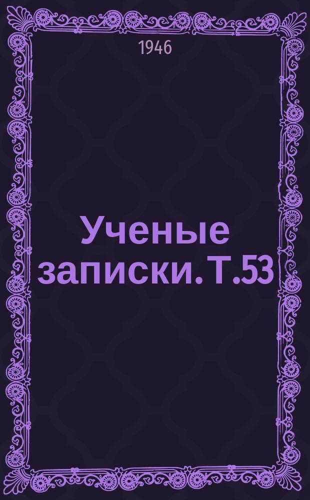 Ученые записки. Т.53 : Психология речи