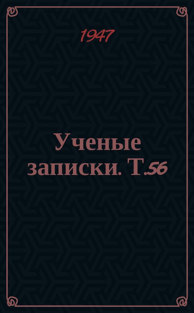 Ученые записки. Т.56 : Кафедра дошкольной педагогики