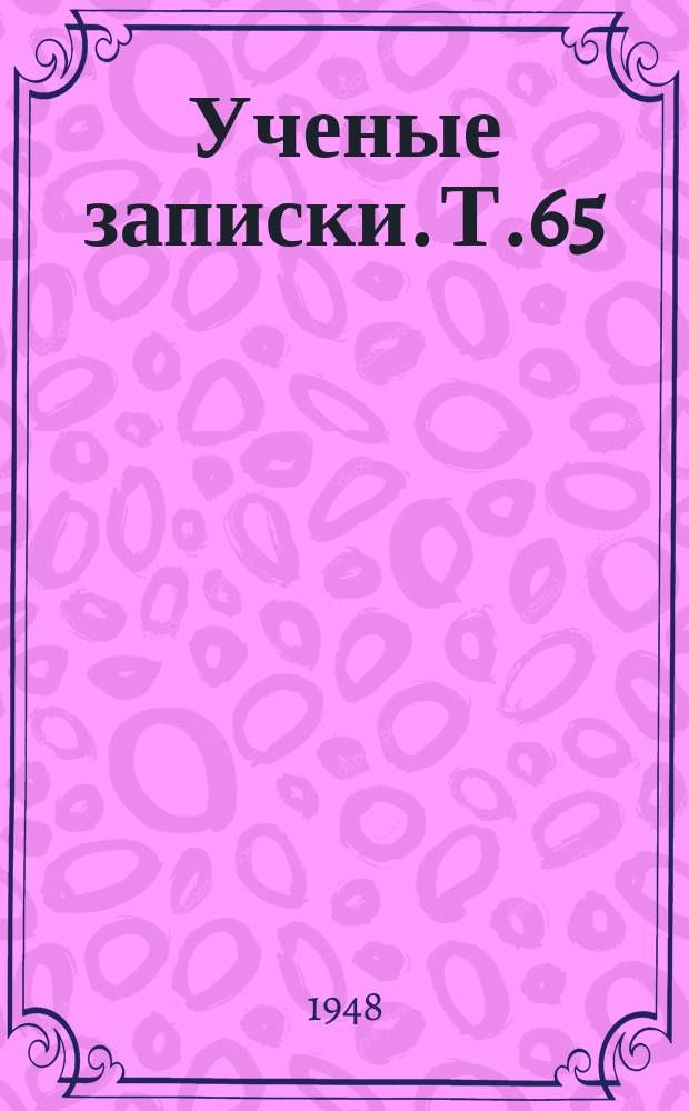 Ученые записки. Т.65 : Психология мышления