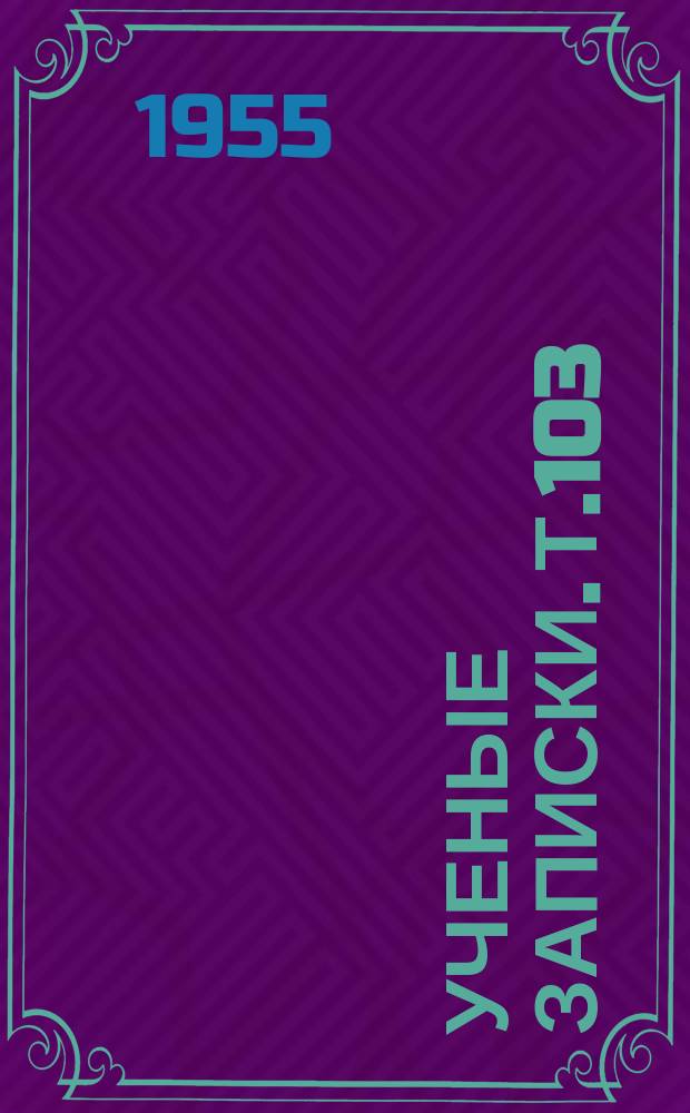 Ученые записки. Т.103 : Кафедра математики и физики