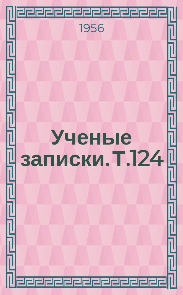 Ученые записки. Т.124 : Вопросы профессионально-педагогической подготовки студентов в педагогическом институте