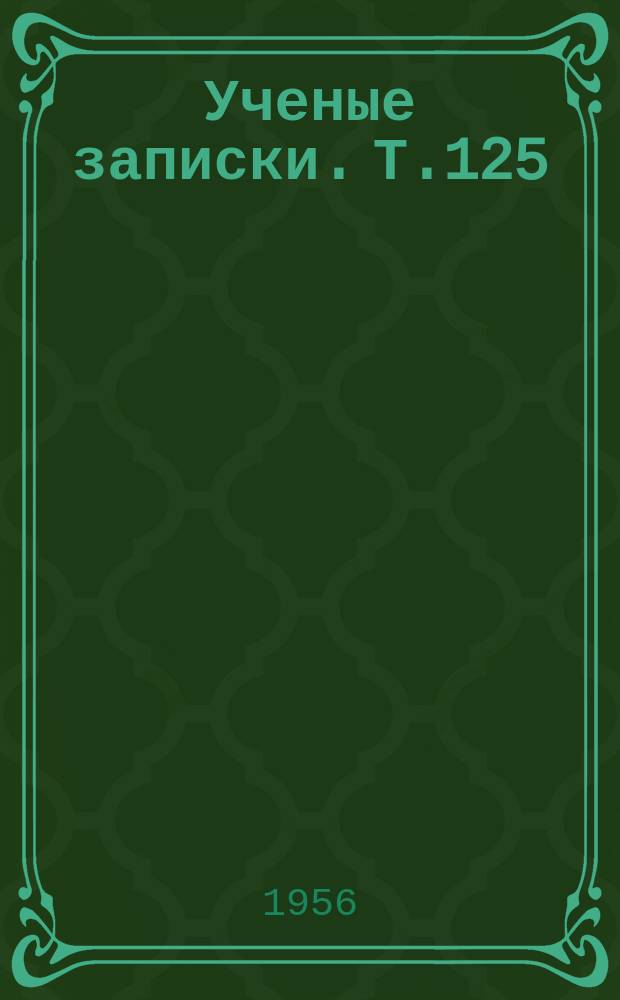 Ученые записки. Т.125 : Физико-математический факультет