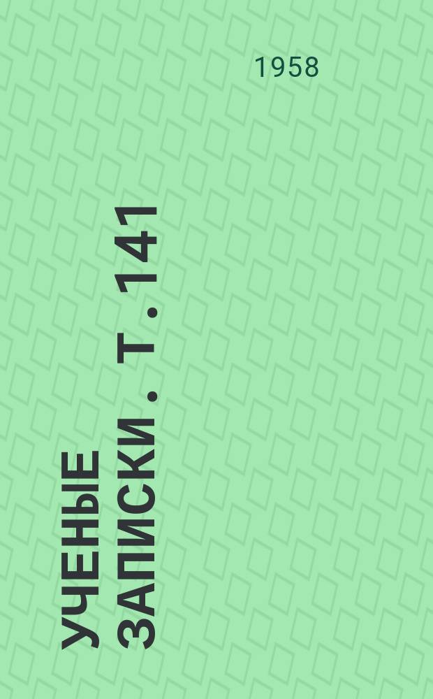 Ученые записки. Т.141 : Кафедры физики и математики