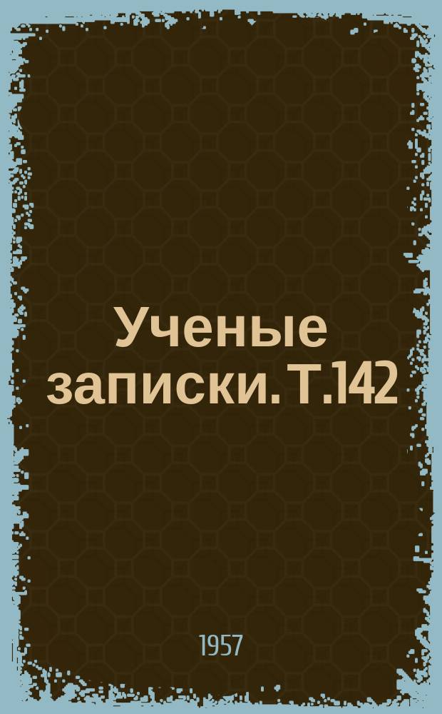 Ученые записки. Т.142 : Вопросы обучения