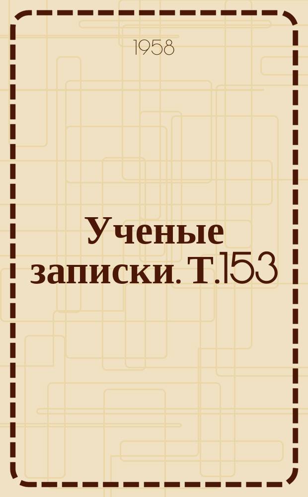 Ученые записки. Т.153 : Кафедра анатомии и физиологии