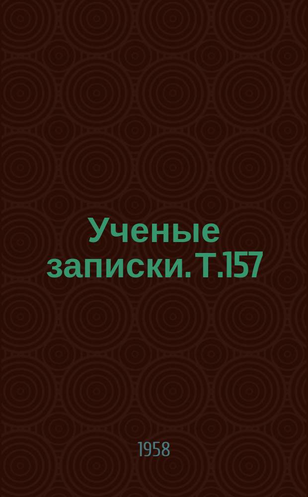 Ученые записки. Т.157 : Факультет английского языка
