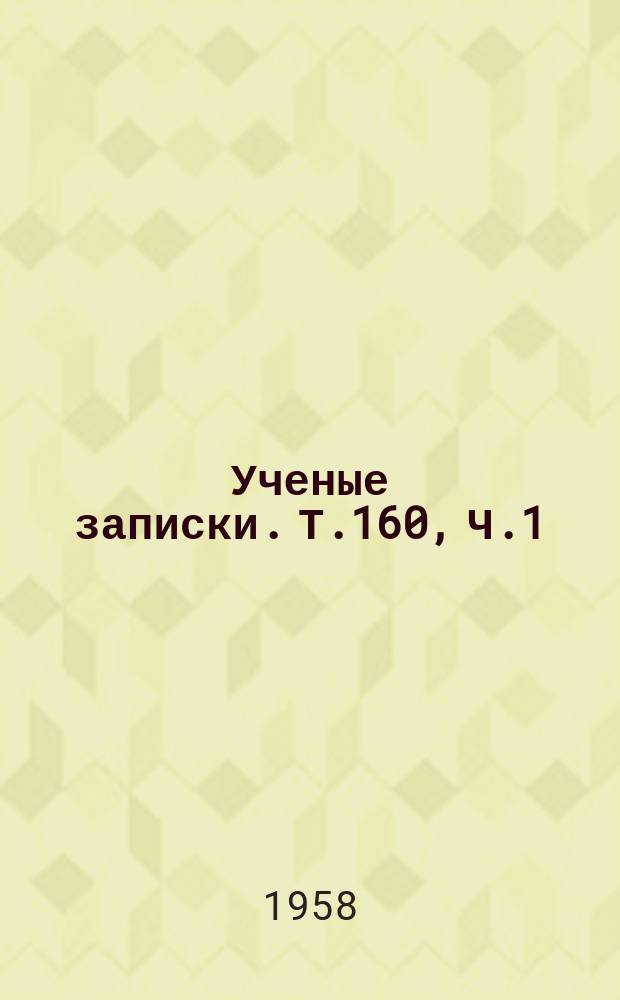 Ученые записки. Т.160, Ч.1 : Химическое отделение