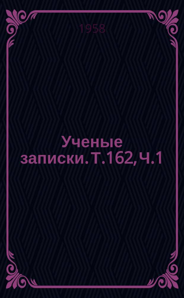 Ученые записки. Т.162, Ч.1 : Кафедра философии