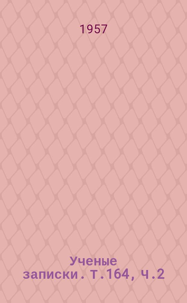 Ученые записки. Т.164, Ч.2 : Историко-филологический факультет