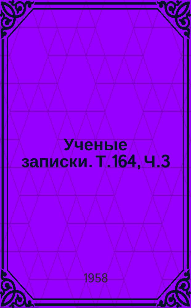Ученые записки. Т.164, Ч.3 : Историко-филологический факультет