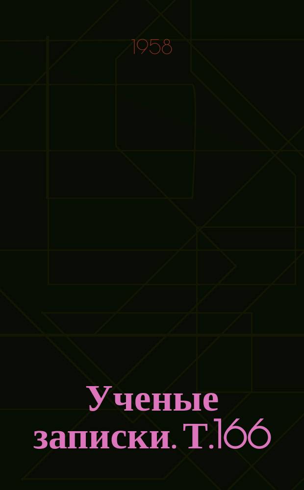 Ученые записки. Т.166 : Кафедра математики
