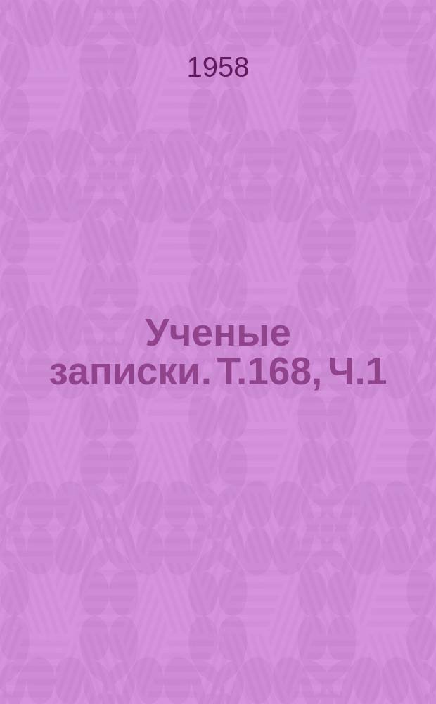 Ученые записки. Т.168, Ч.1 : Кафедра русской литературы