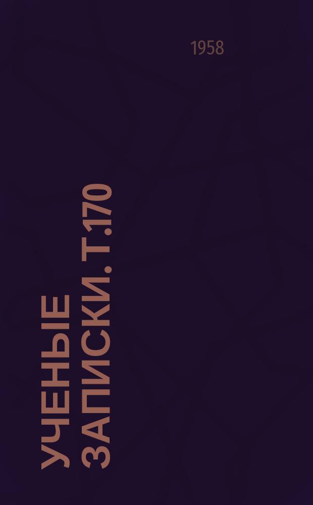 Ученые записки. Т.170 : Кафедра русской литературы