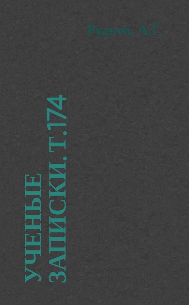 Ученые записки. Т.174 : Обособленные члены предложения в истории русского языка