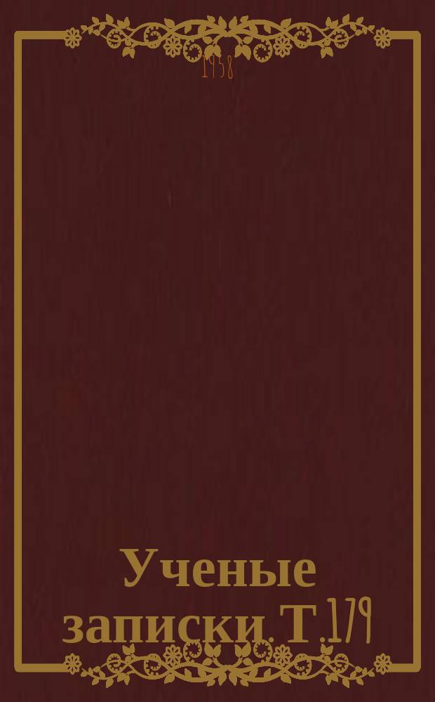 Ученые записки. Т.179 : Естественно-географический факультет