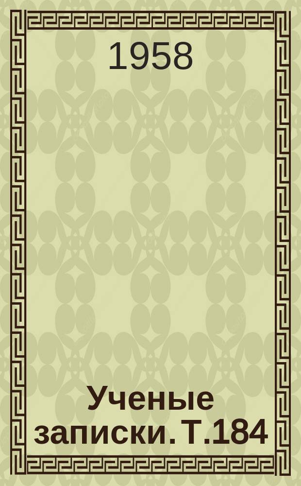 Ученые записки. Т.184 : Факультет языка и литературы