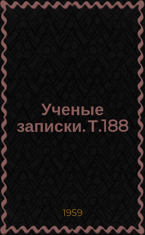 Ученые записки. Т.188 : Исторические науки