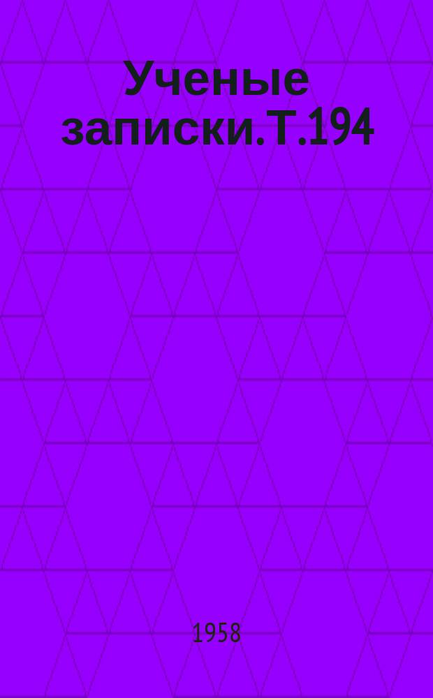 Ученые записки. Т.194 : Исторические науки