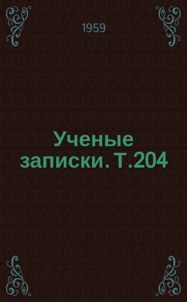 Ученые записки. Т.204 : Учебно-воспитательная работа в школах - интернатах