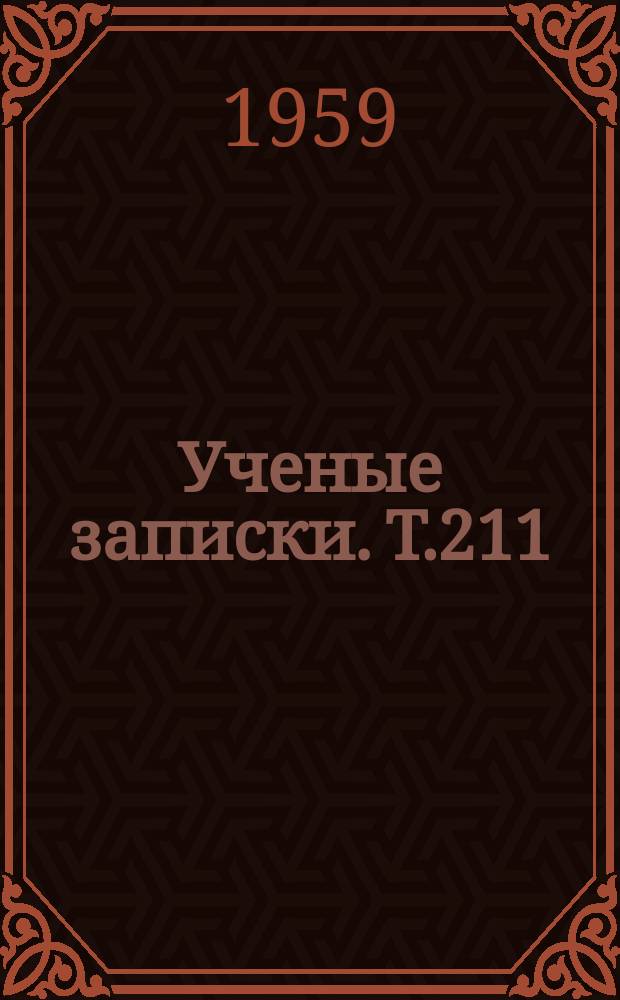 Ученые записки. Т.211 : Романские языки