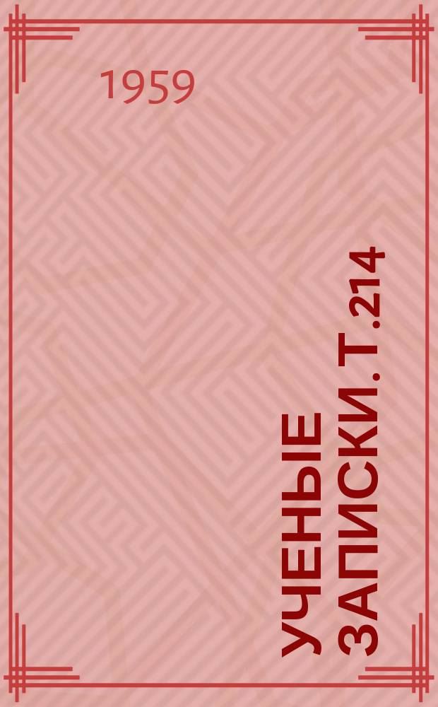 Ученые записки. Т.214 : Кафедра истории КПСС