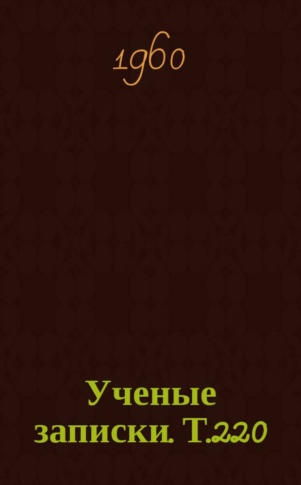 Ученые записки. Т.220 : Ленинская теория социалистической революции