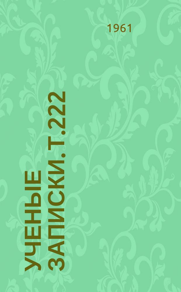 Ученые записки. Т.222 : Вопросы истории Сибири
