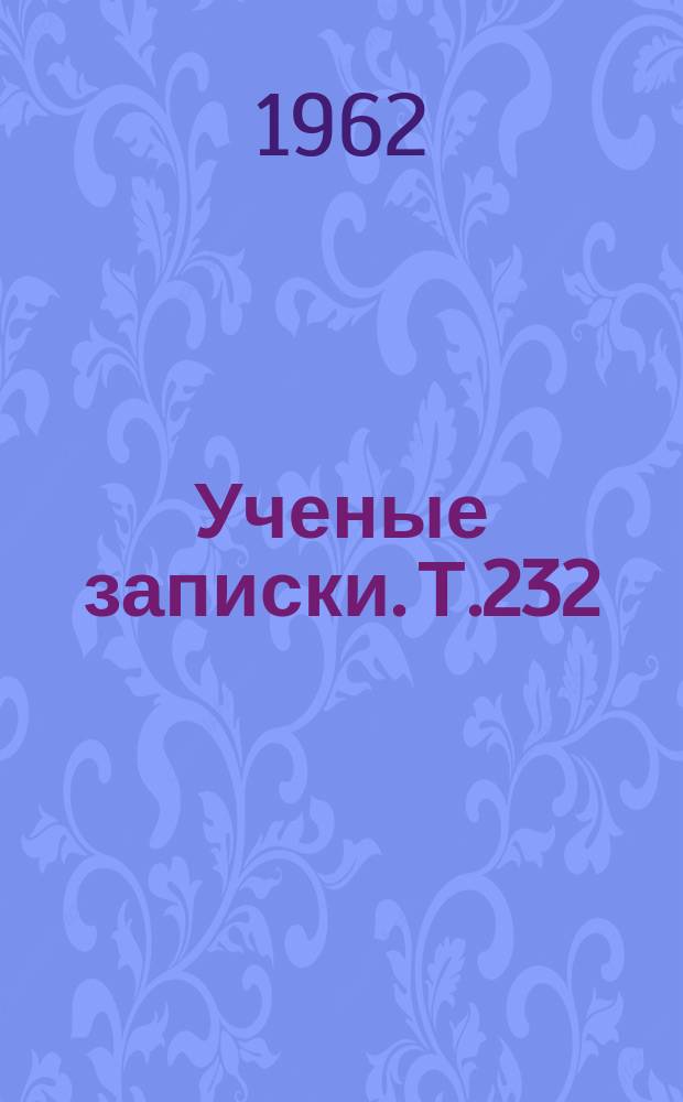 Ученые записки. Т.232 : Коллектив и развитие личности школьника. Принципы и методы изучения личности школьника