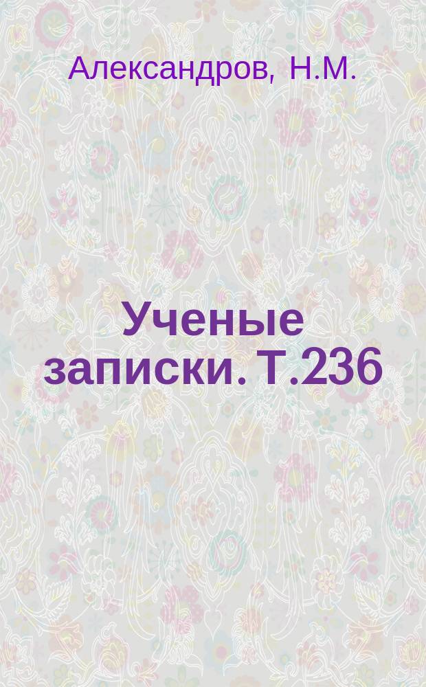 Ученые записки. Т.236 : Проблема второстепенных членов предложения в русском языке