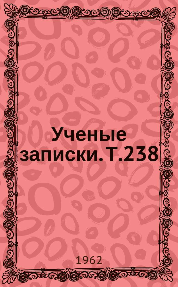 Ученые записки. Т.238 : Вопросы современной алгебры и анализа