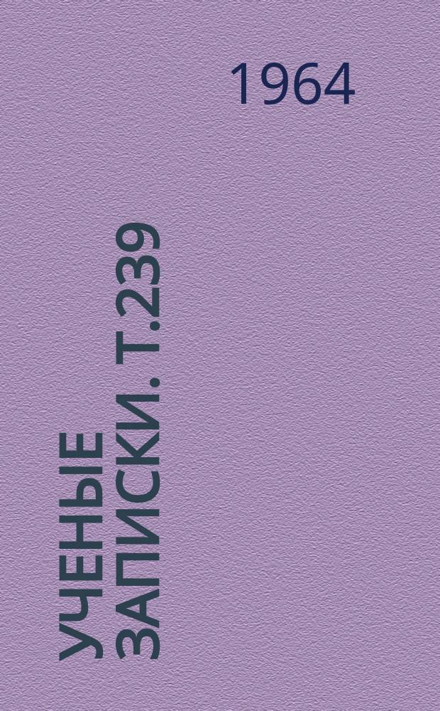 Ученые записки. Т.239 : Некоторые вопросы современной науки