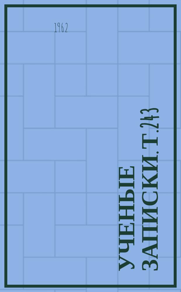Ученые записки. Т.243 : Вопросы педагогического образования