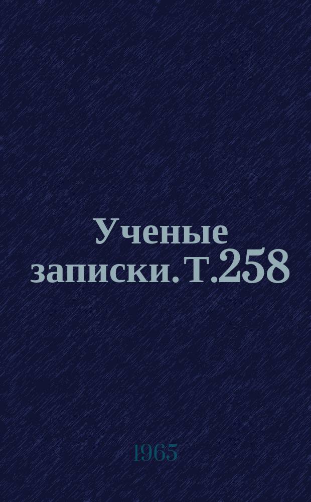 Ученые записки. Т.258 : Вопросы теории и методики преподавания русского языка
