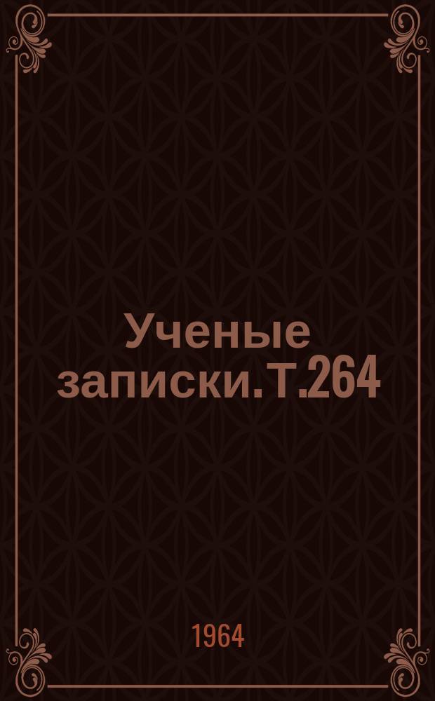 Ученые записки. Т.264 : Вопросы обучения и воспитания учащихся начальных классов