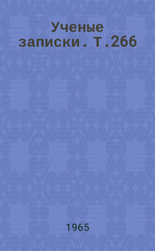 Ученые записки. Т.266 : Вопросы физики и методики физики