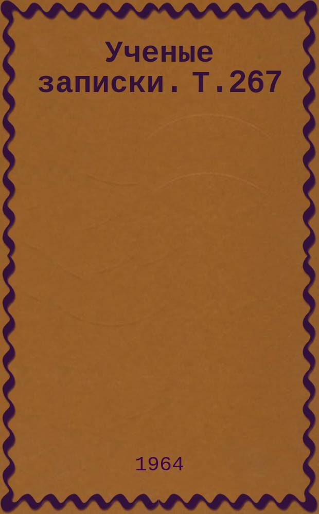 Ученые записки. Т.267 : Вопросы географии и геологии