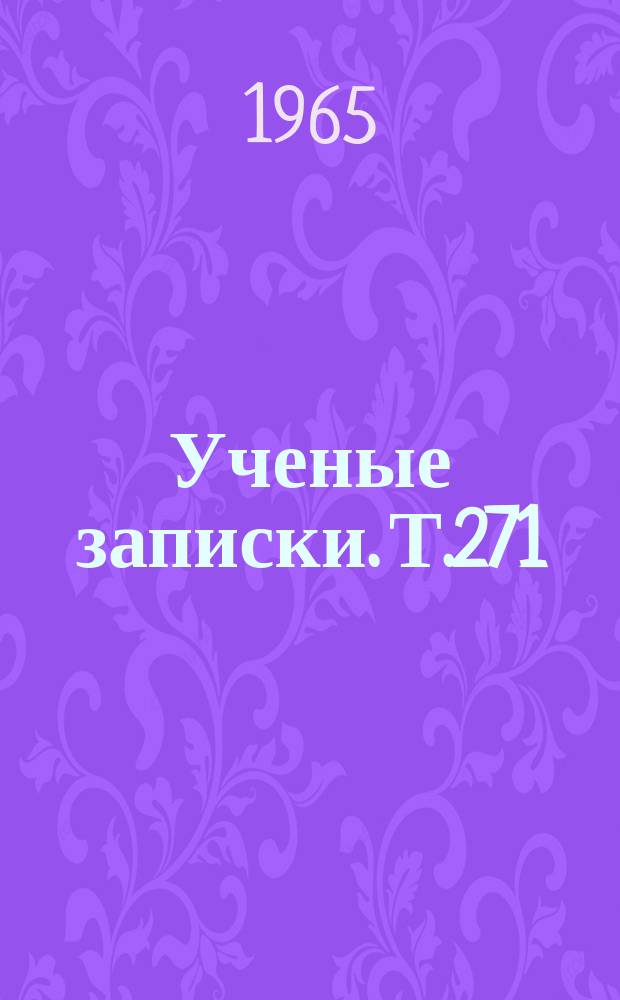 Ученые записки. Т.271 : Советская литература в школе