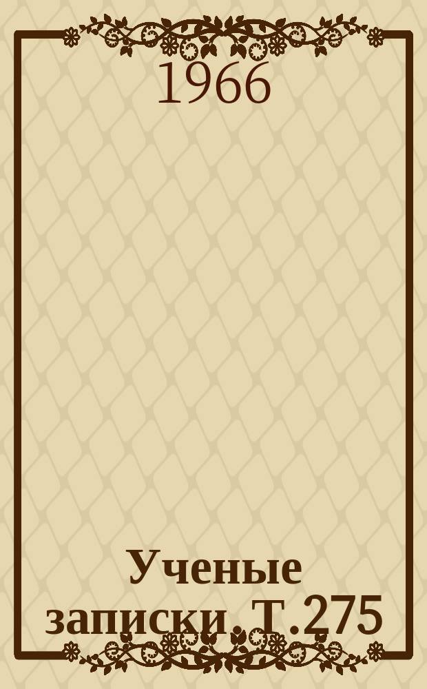 Ученые записки. Т.275 : Историко-литературный сборник