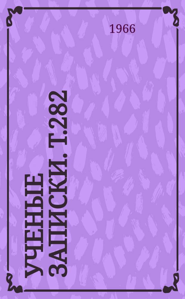 Ученые записки. Т.282 : Из истории борьбы КПСС за формирование кадров советской интеллигенции в период строительства социализма