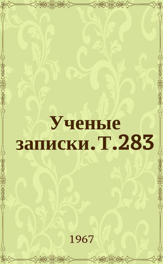 Ученые записки. Т.283 : Труды кафедры истории КПСС
