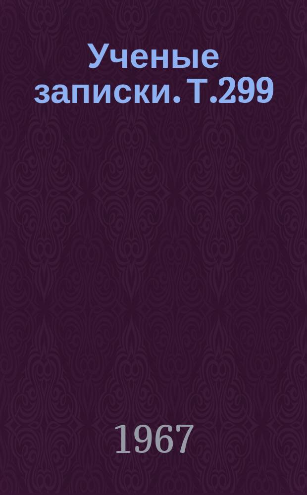 Ученые записки. Т.299 : Трудовое обучение и воспитание