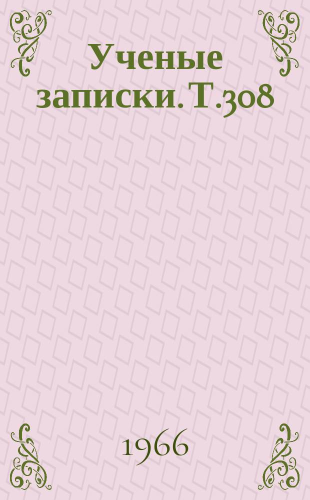 Ученые записки. Т.308 : Историко-литературный сборник