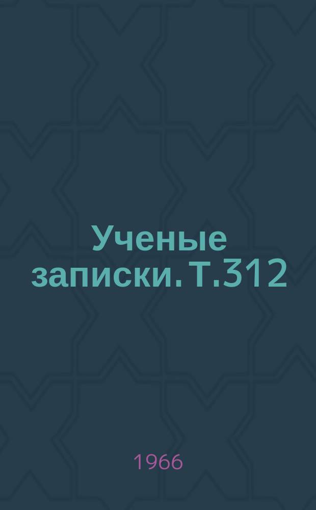 Ученые записки. Т.312 : Научные труды Кафедры основ сельского хозяйства