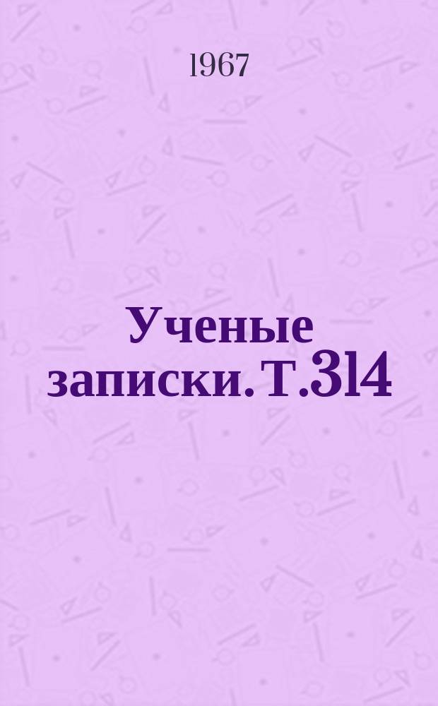 Ученые записки. Т.314 : Исторические науки