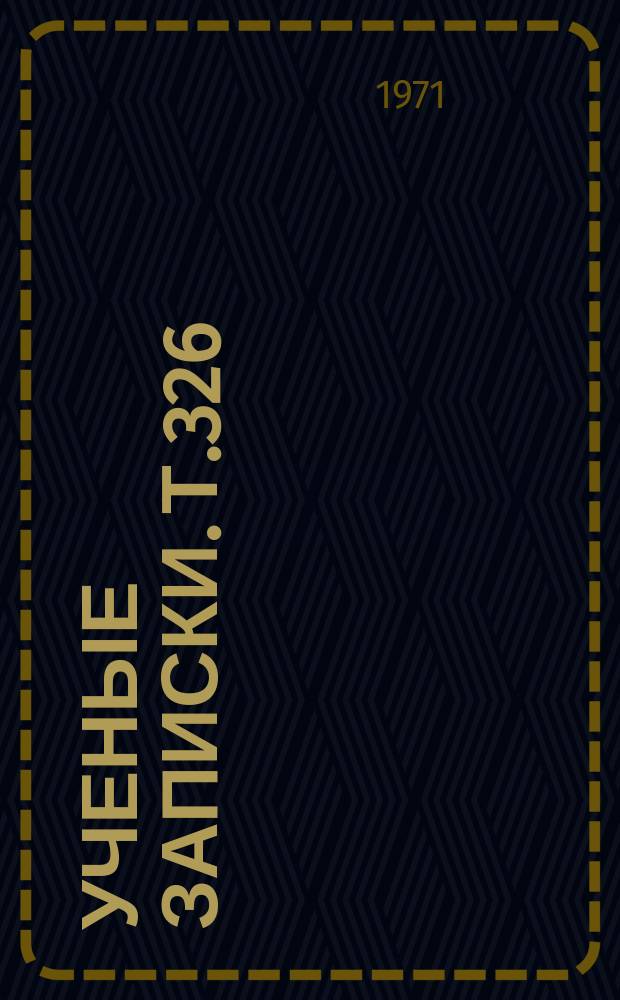 Ученые записки. Т.326 : Проблемы английской филологии и методики преподавания английского языка