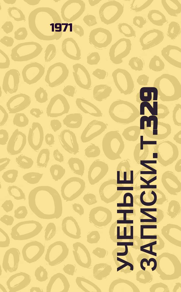 Ученые записки. Т.329 : Некоторые вопросы социалистического строительства и формирования рабочего класса СССР в предвоенные годы