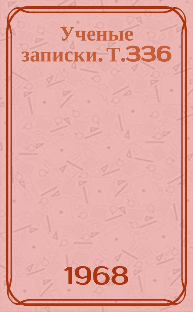 Ученые записки. Т.336 : Вопросы преподавания русского языка и литературы в школе