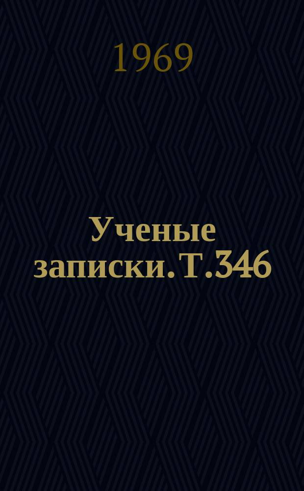 Ученые записки. Т.346 : Сурдопедагогика и сурдоаудиология